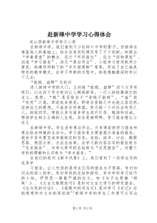 2024年赴新绛中学学习心得体会