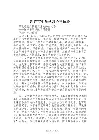 2024年赴许市中学学习心得体会