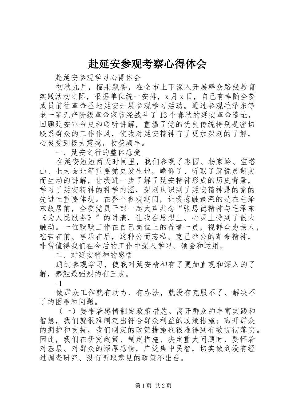 2024年赴延安参观考察心得体会_第1页