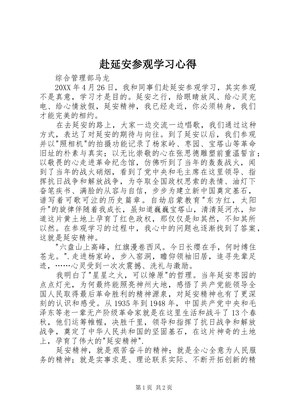 2024年赴延安参观学习心得_第1页