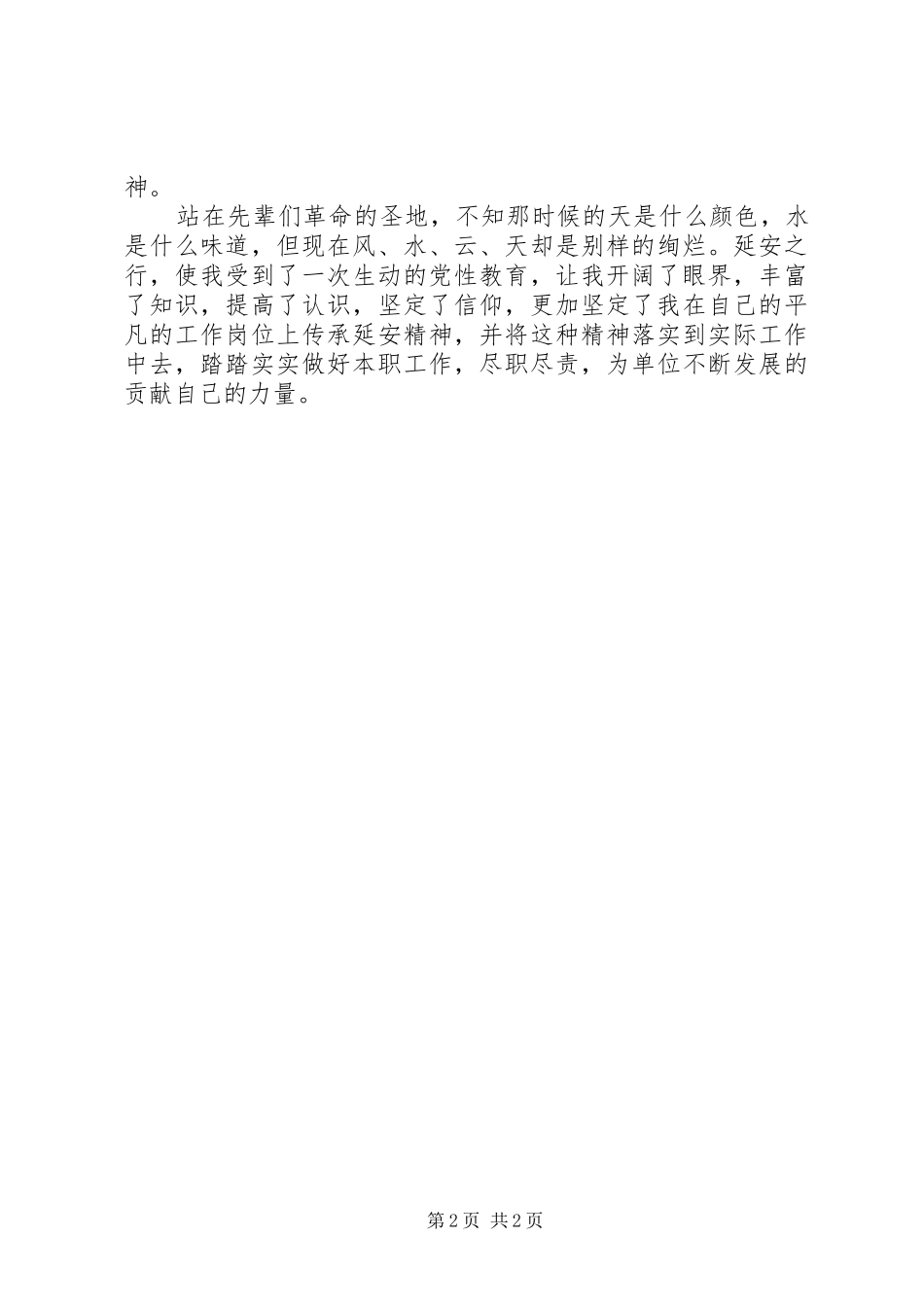 2024年赴延安参观学习心得_第2页