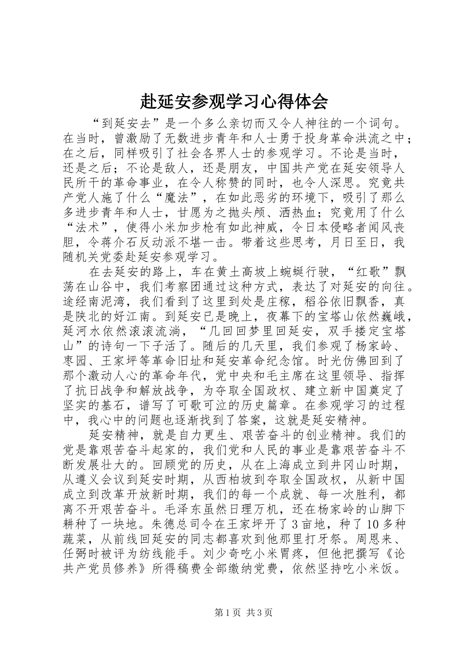 2024年赴延安参观学习心得体会_第1页