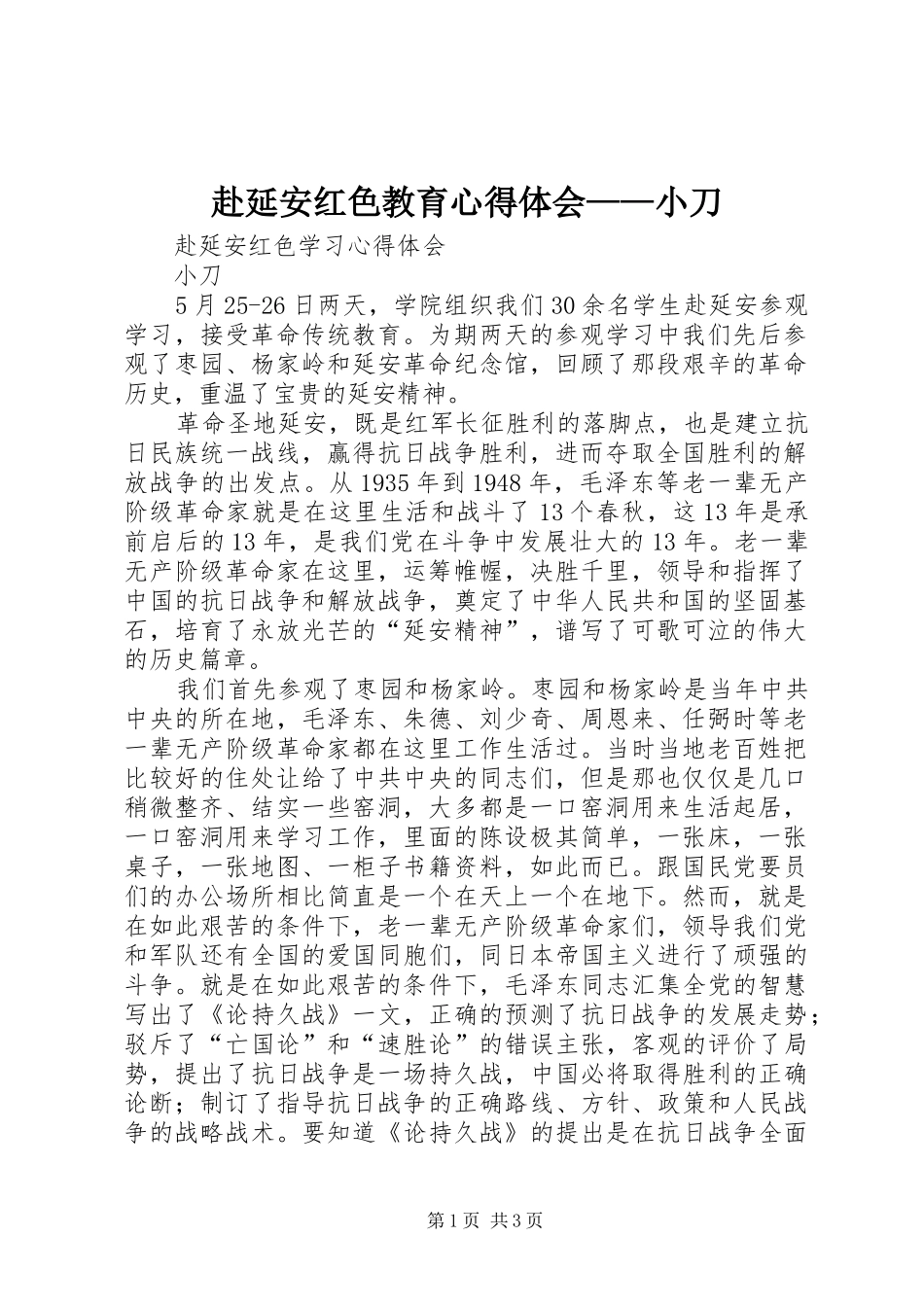 2024年赴延安红色教育心得体会小刀_第1页