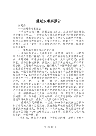 2024年赴延安考察报告