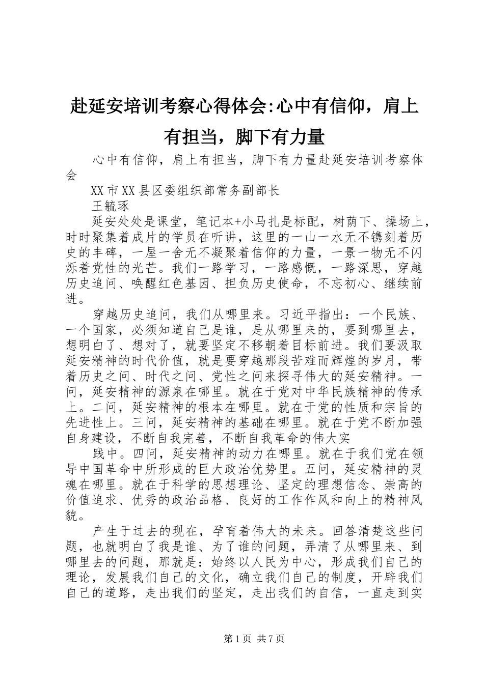 2024年赴延安培训考察心得体会心中有信仰，肩上有担当，脚下有力量_第1页