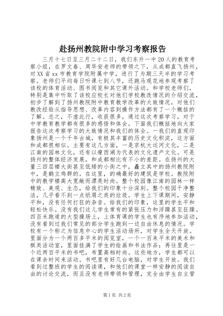 2024年赴扬州教院附中学习考察报告_第1页