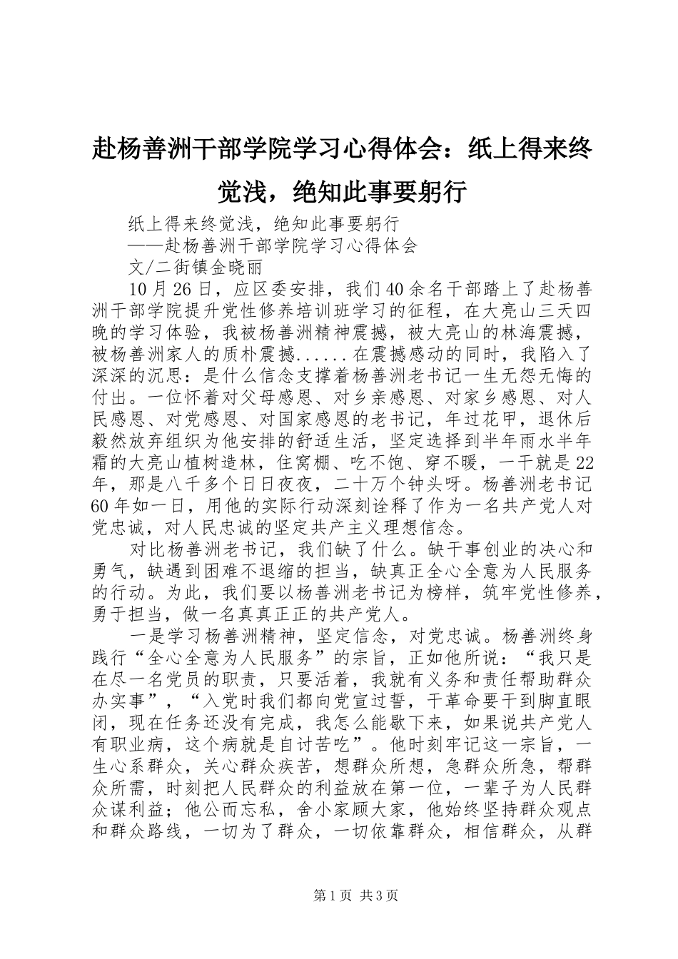 2024年赴杨善洲干部学院学习心得体会纸上得来终觉浅，绝知此事要躬行_第1页