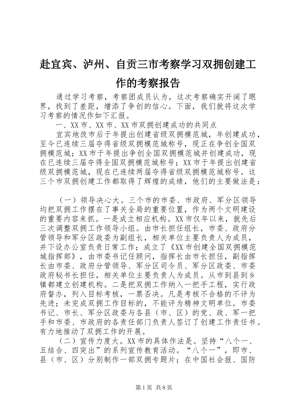 2024年赴宜宾泸州自贡三市考察学习双拥创建工作的考察报告_第1页