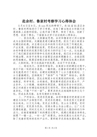 2024年赴余村鲁家村考察学习心得体会