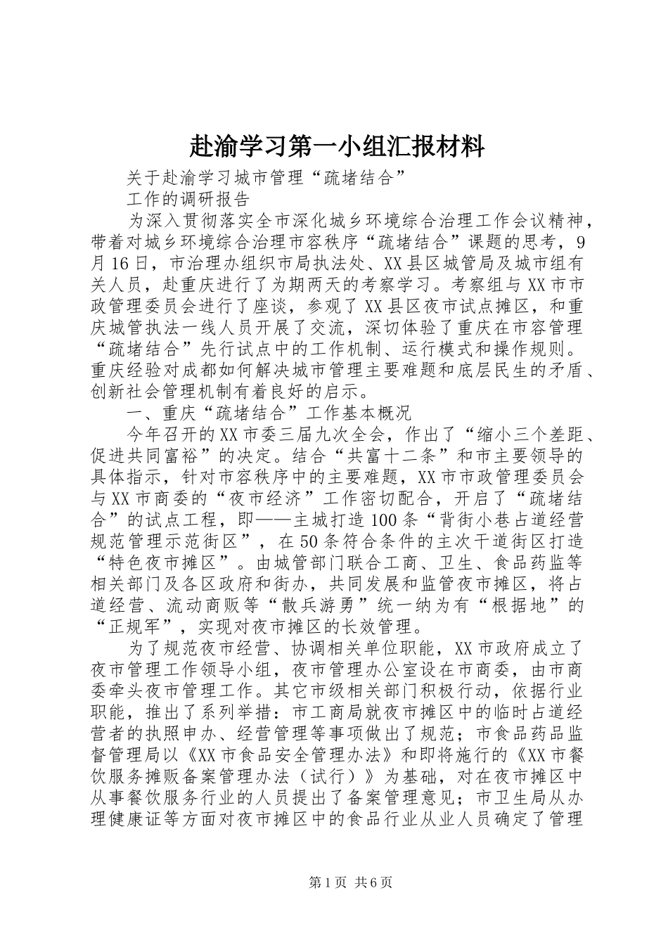 2024年赴渝学习第一小组汇报材料_第1页
