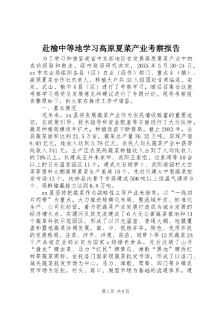 2024年赴榆中等地学习高原夏菜产业考察报告