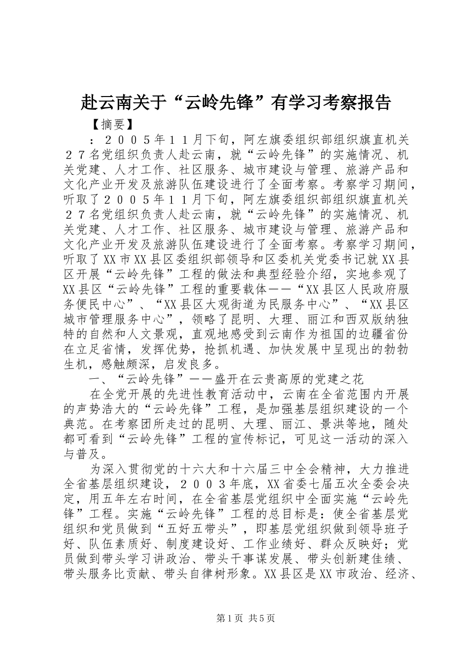 2024年赴云南关于云岭先锋有学习考察报告_第1页