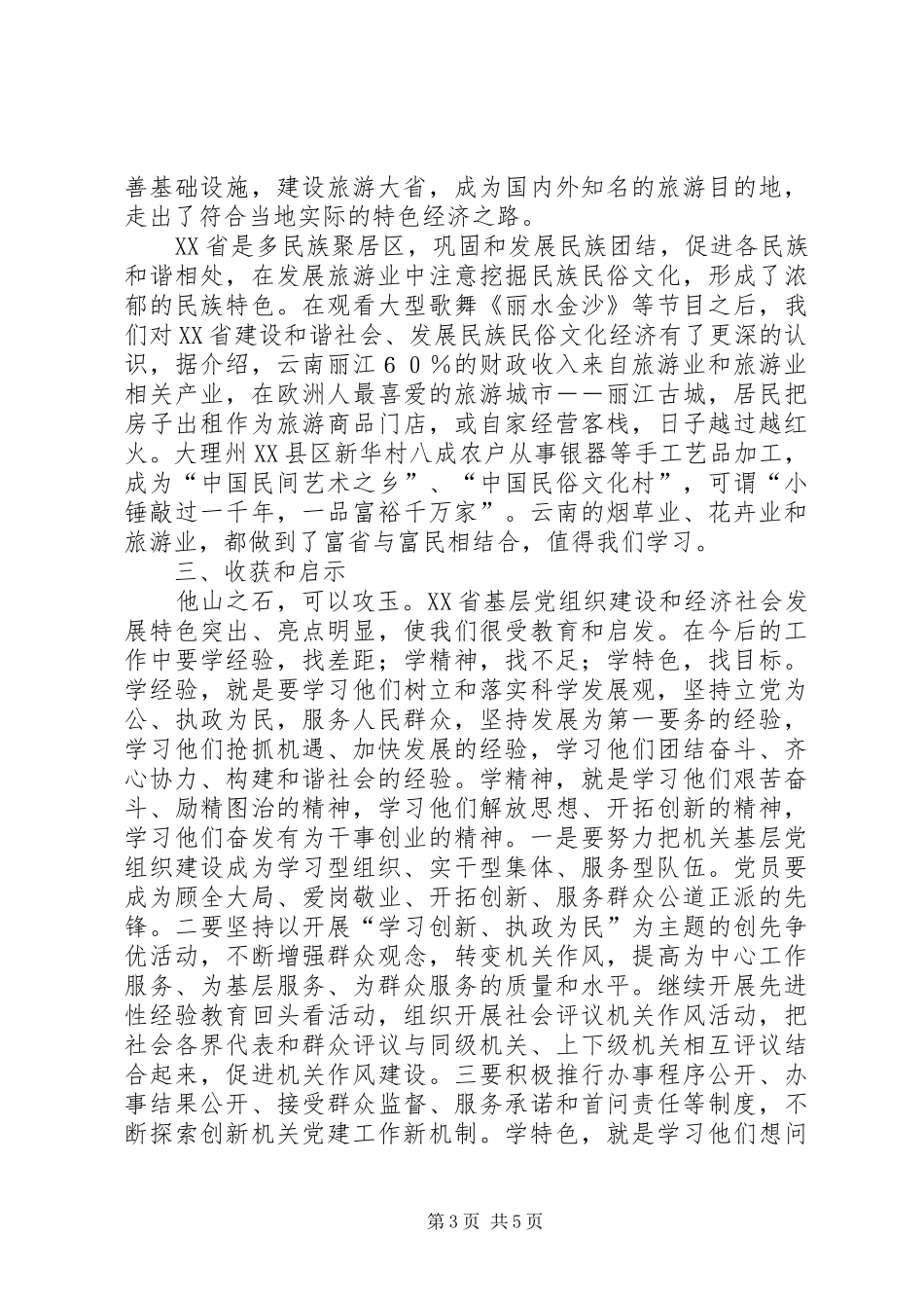 2024年赴云南关于云岭先锋有学习考察报告_第3页
