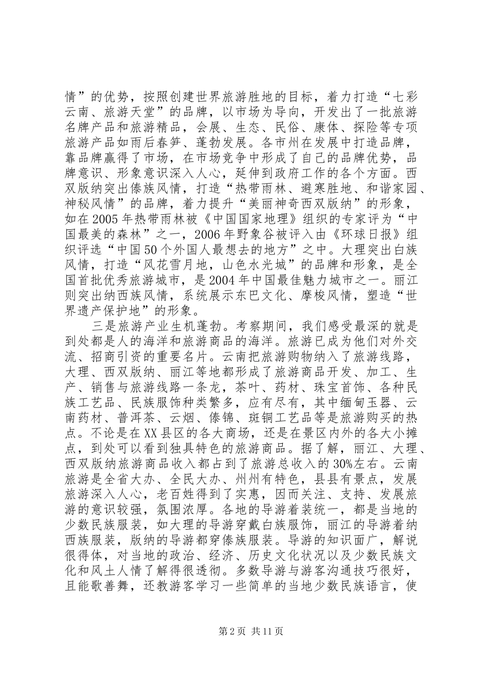 2024年赴云南学习考察报告范文合集_第2页