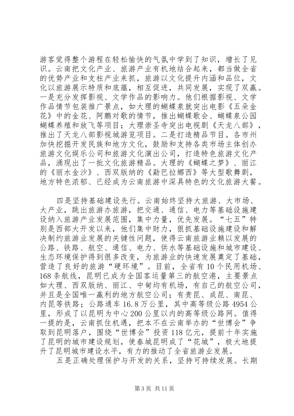 2024年赴云南学习考察报告范文合集_第3页