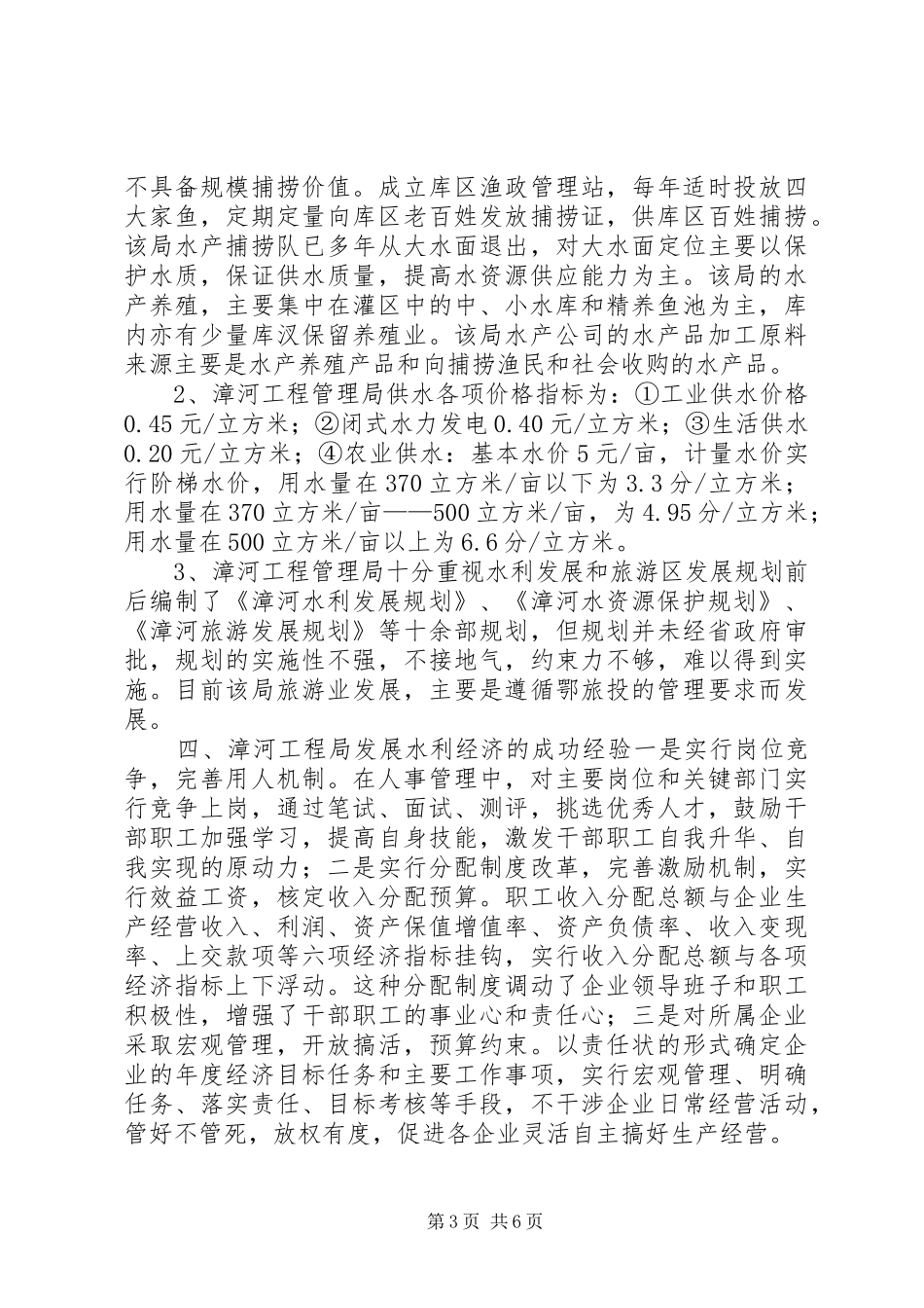 2024年赴漳河水利经济考察报告_第3页
