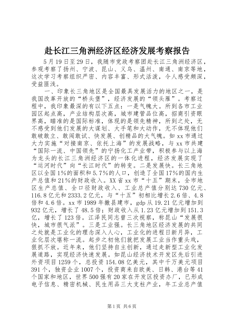 2024年赴长江三角洲经济区经济发展考察报告_第1页