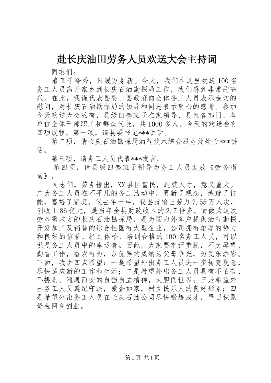 2024年赴长庆油田劳务人员欢送大会主持词_第1页