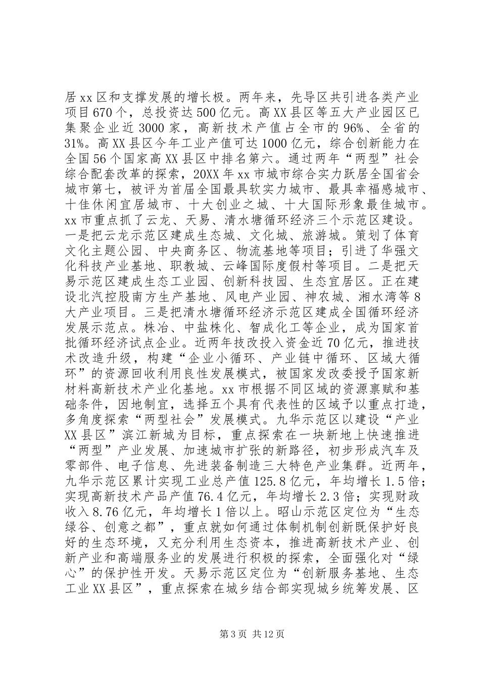 2024年赴长株潭两型社会建设考察报告_第3页