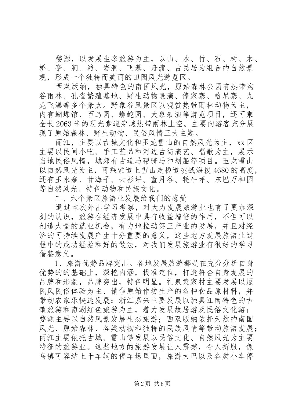 2024年赴浙赣滇旅游发展情况考察报告_第2页