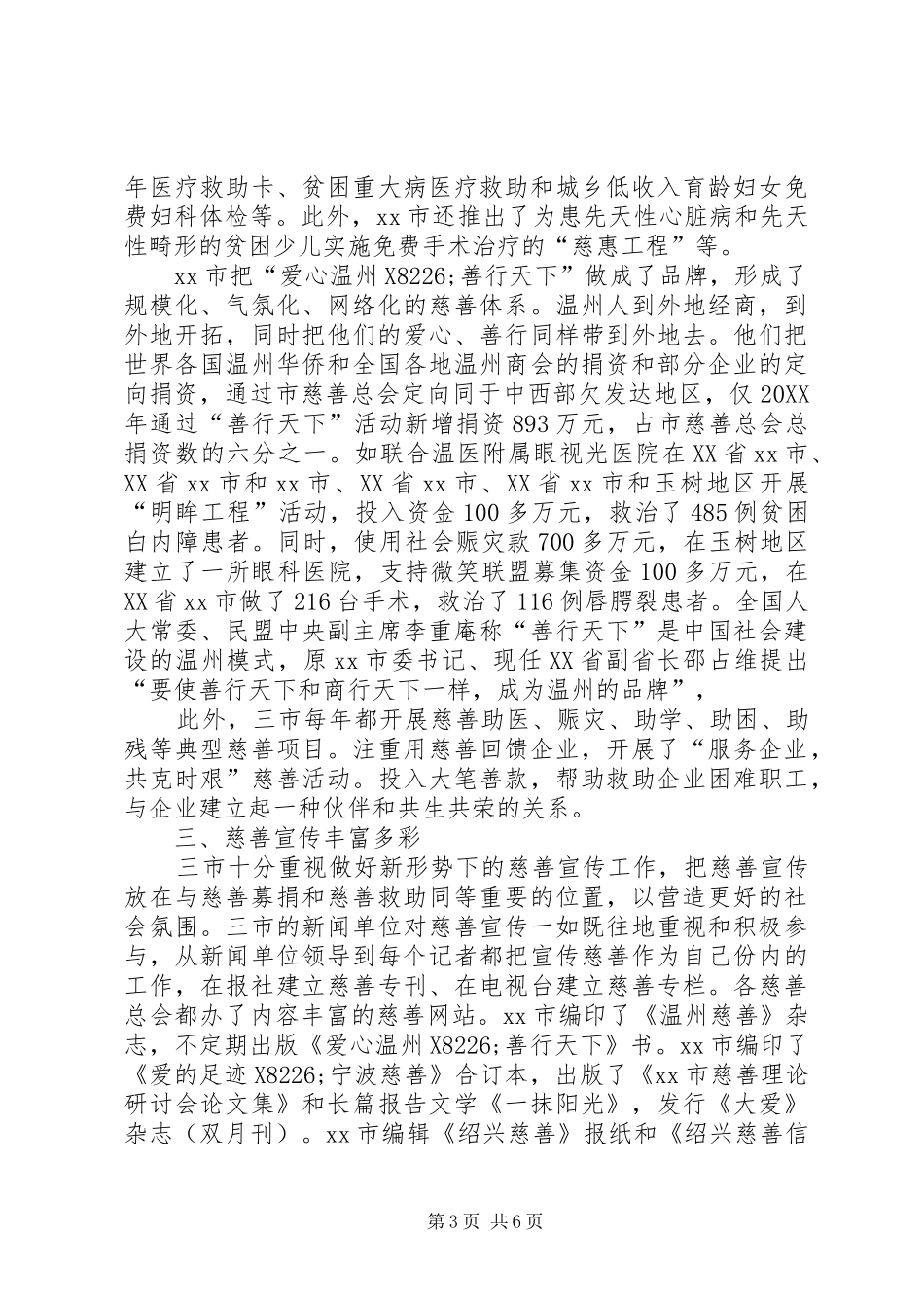 2024年赴浙江部分地区慈善工作的考察报告_第3页