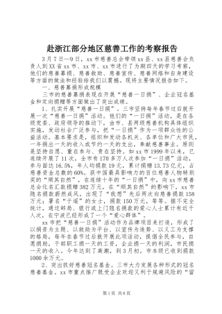 2024年赴浙江部分地区慈善工作的考察报告