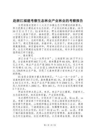 2024年赴浙江福建考察生态林业产业林业的考察报告