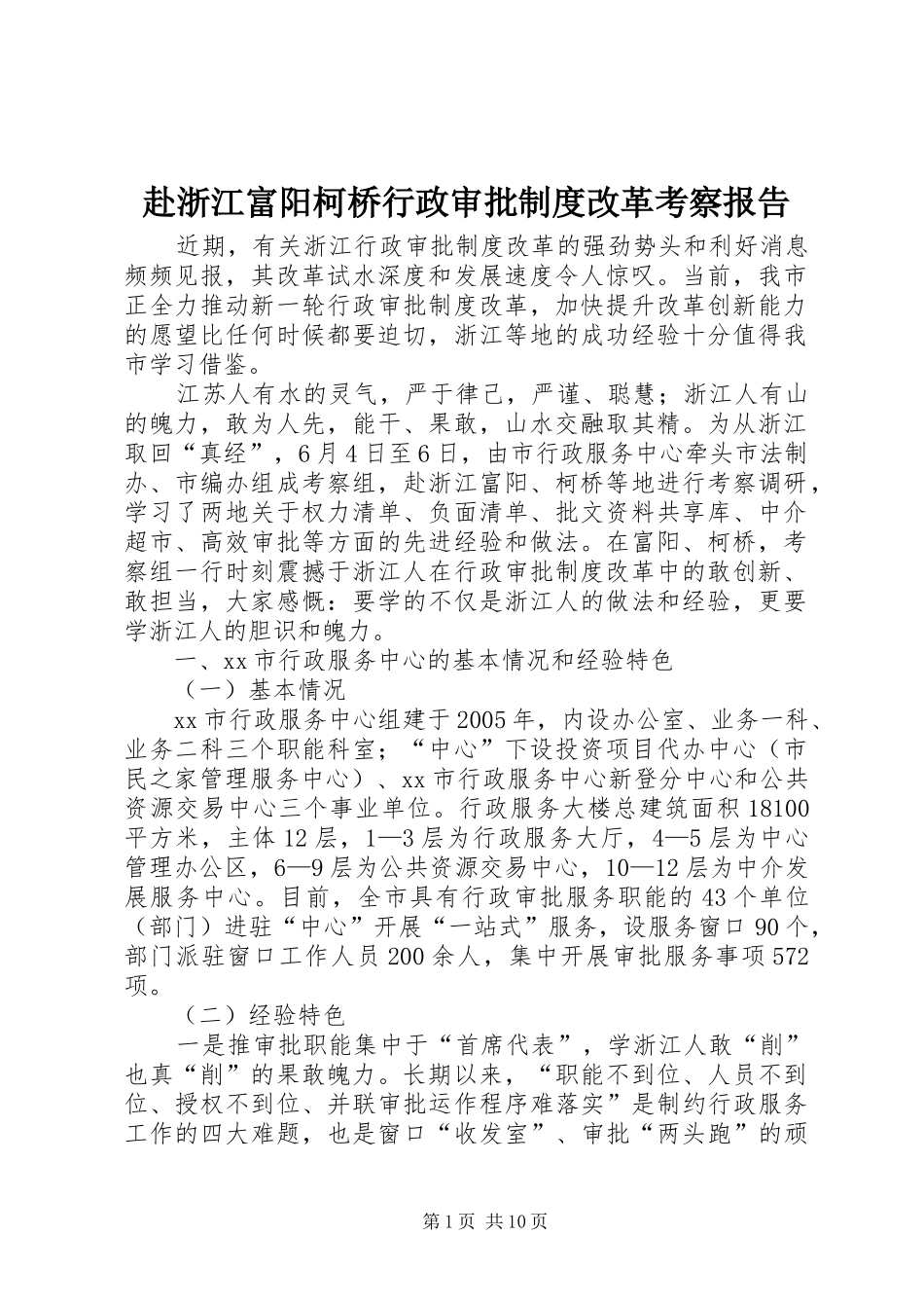 2024年赴浙江富阳柯桥行政审批制度改革考察报告_第1页