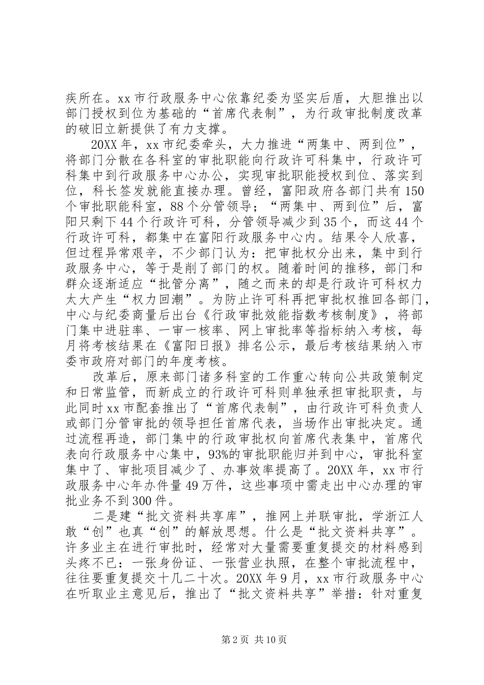 2024年赴浙江富阳柯桥行政审批制度改革考察报告_第2页