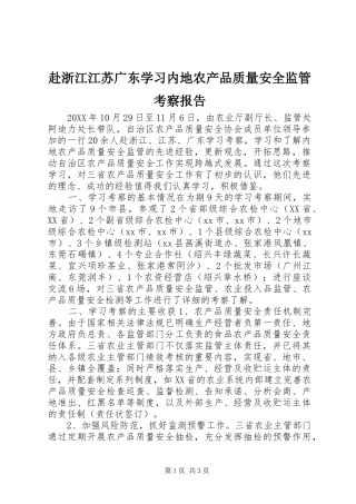 2024年赴浙江江苏广东学习内地农产品质量安全监管考察报告