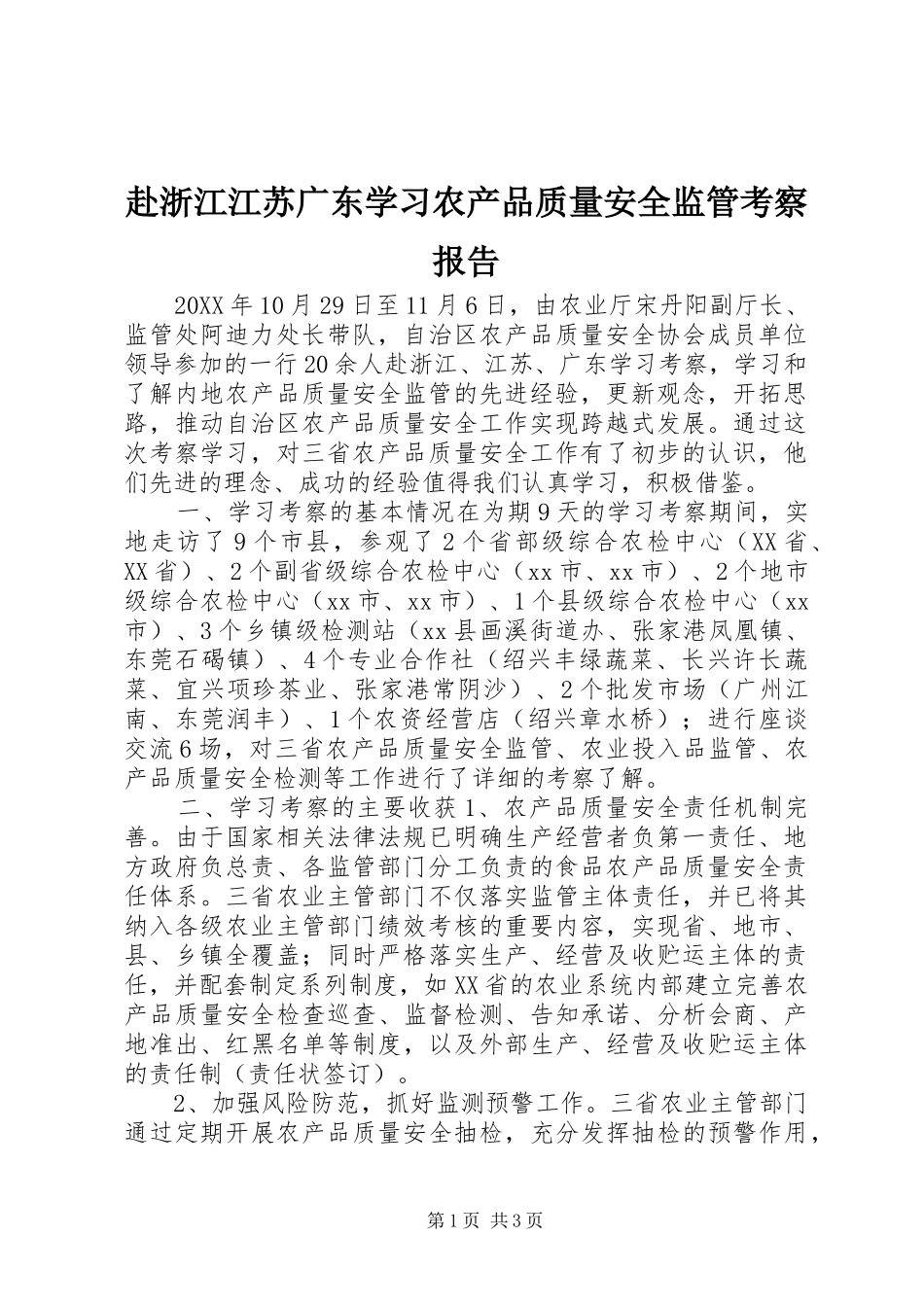 2024年赴浙江江苏广东学习农产品质量安全监管考察报告_第1页