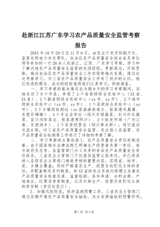 2024年赴浙江江苏广东学习农产品质量安全监管考察报告