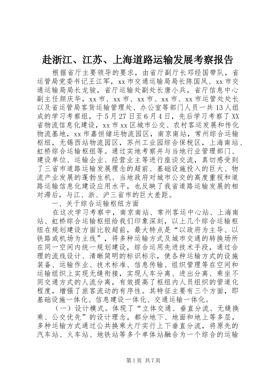 2024年赴浙江江苏上海道路运输发展考察报告_第1页
