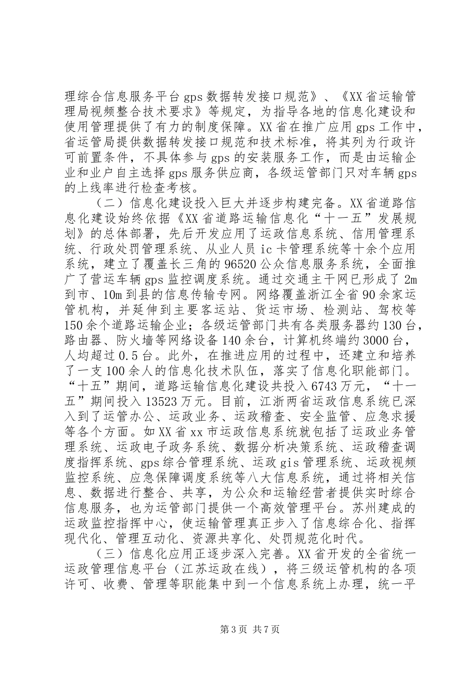 2024年赴浙江江苏上海道路运输发展考察报告_第3页