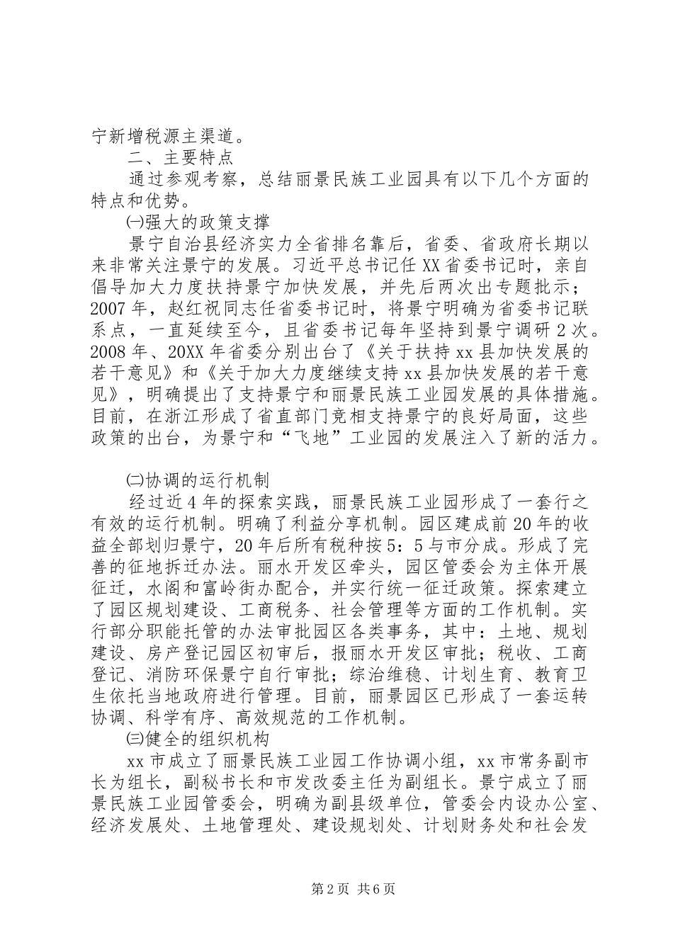 2024年赴浙江景宁民族工业园考察报告_第2页