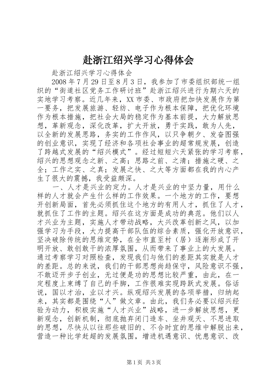 2024年赴浙江绍兴学习心得体会_第1页