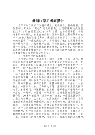 2024年赴浙江学习考察报告