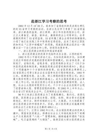 2024年赴浙江学习考察的思考