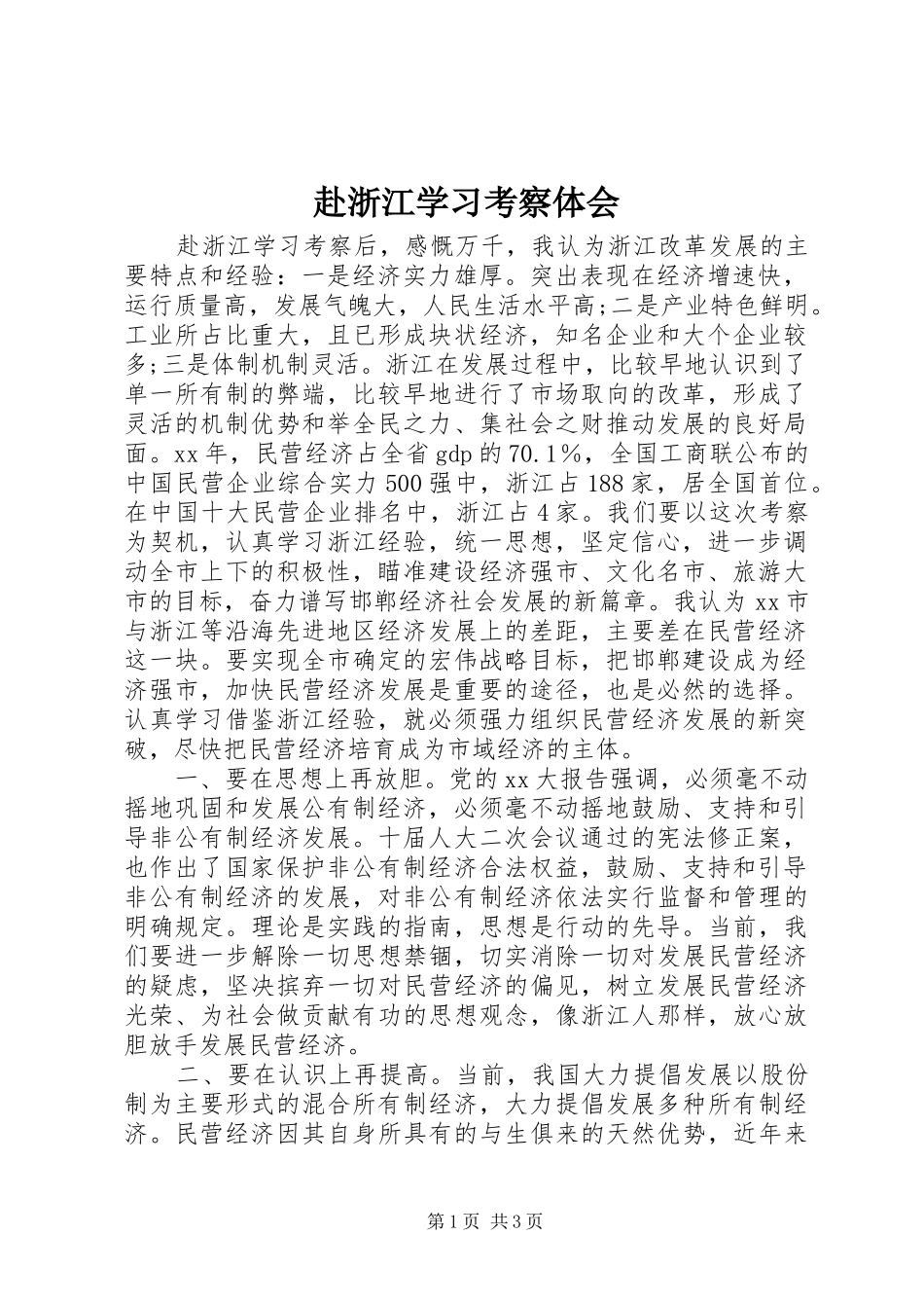 2024年赴浙江学习考察体会_第1页