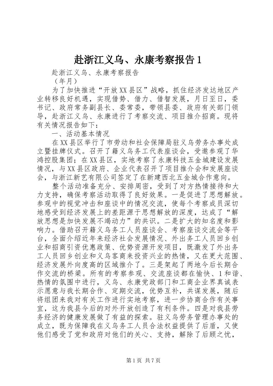 2024年赴浙江义乌永康考察报告_第1页