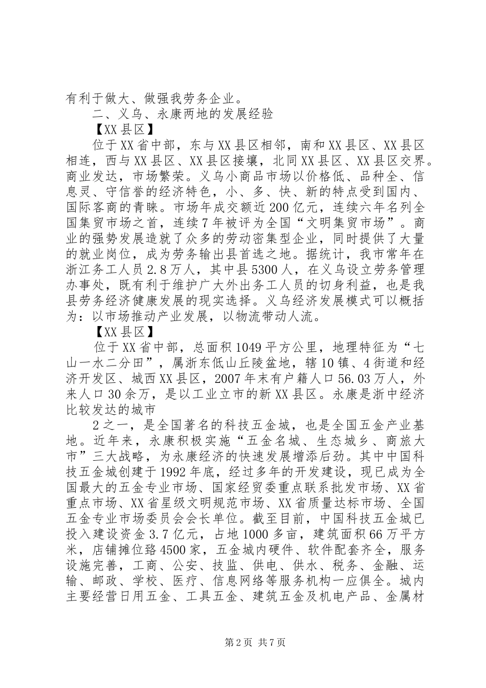 2024年赴浙江义乌永康考察报告_第2页