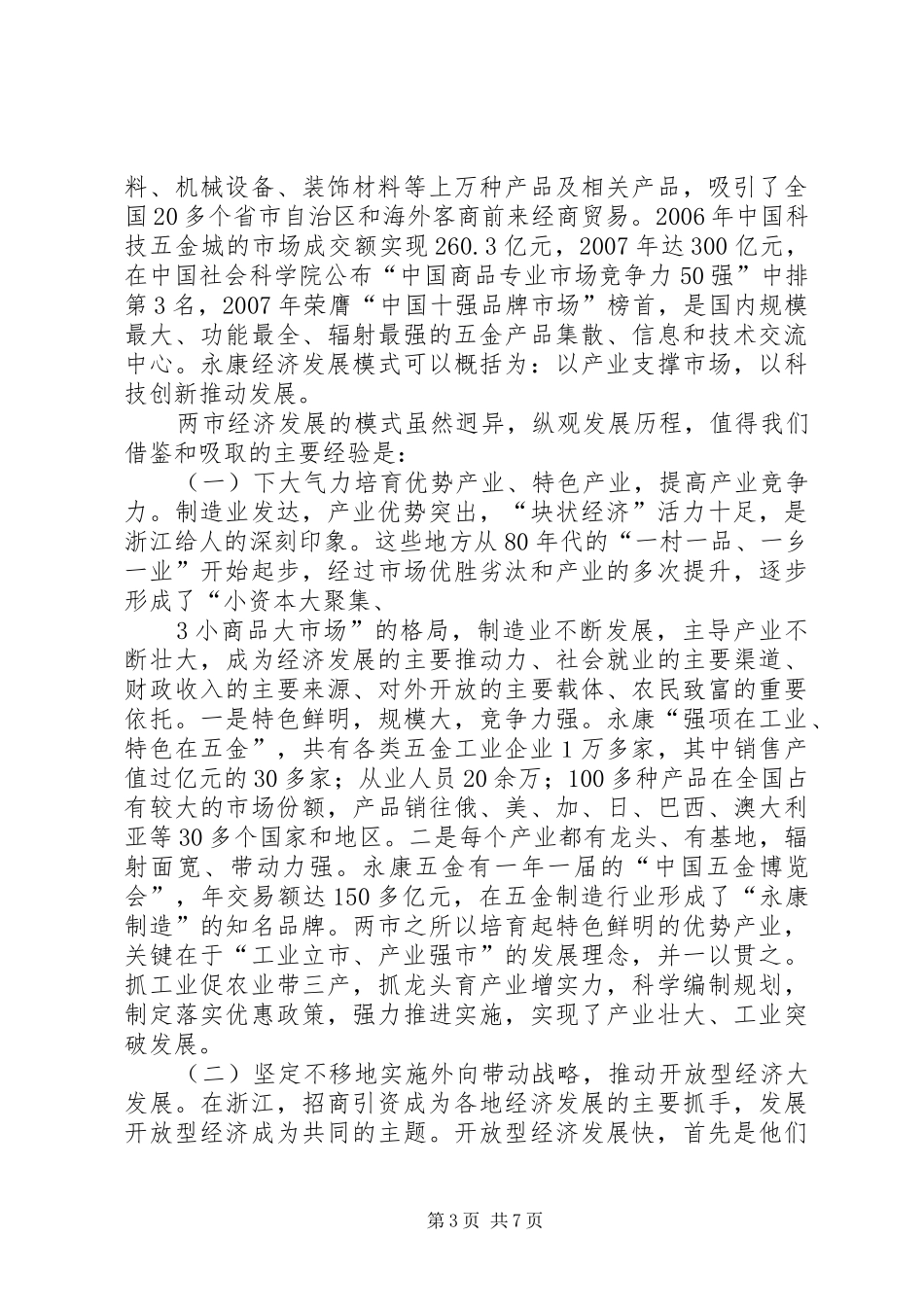 2024年赴浙江义乌永康考察报告_第3页