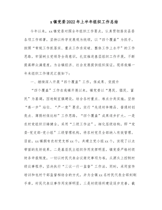 x镇党委2022年上半年组织工作总结