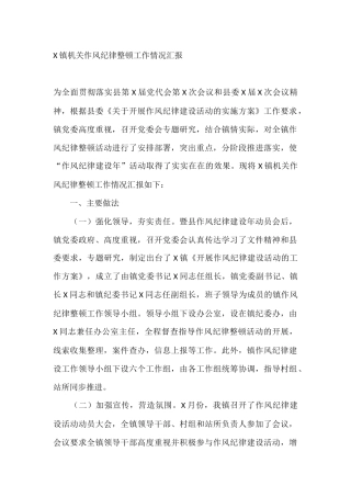 X镇机关作风纪律整顿工作情况汇报