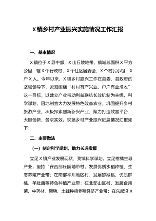 X镇乡村产业振兴实施情况工作汇报