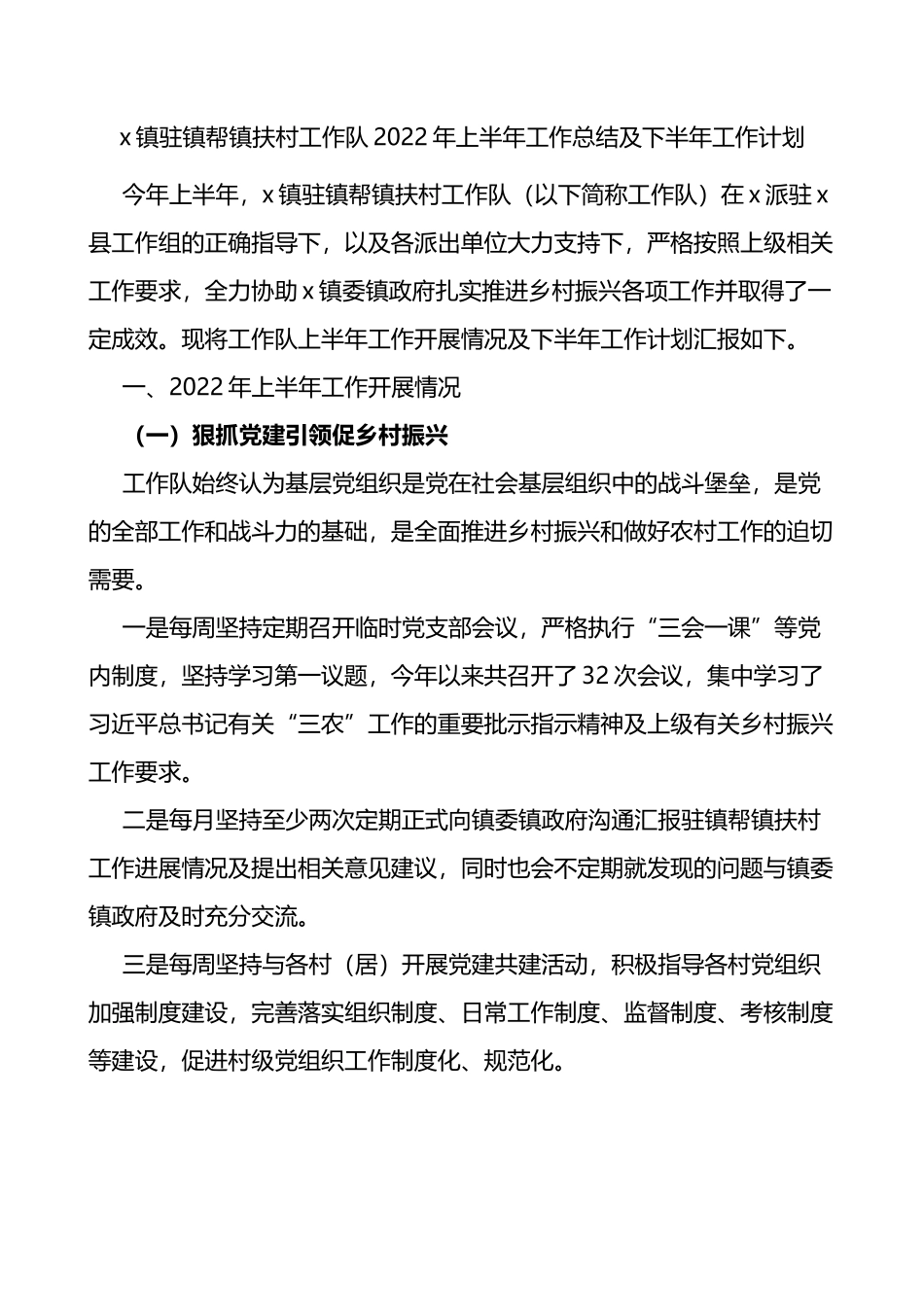 x镇驻镇帮镇扶村工作队2022年上半年工作总结及下半年工作计划_第1页