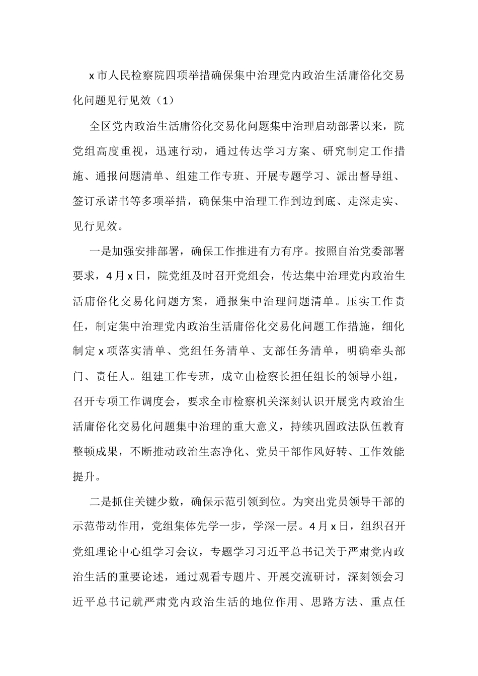x政治生活庸俗化交易化问题工作经验材料范文_第1页