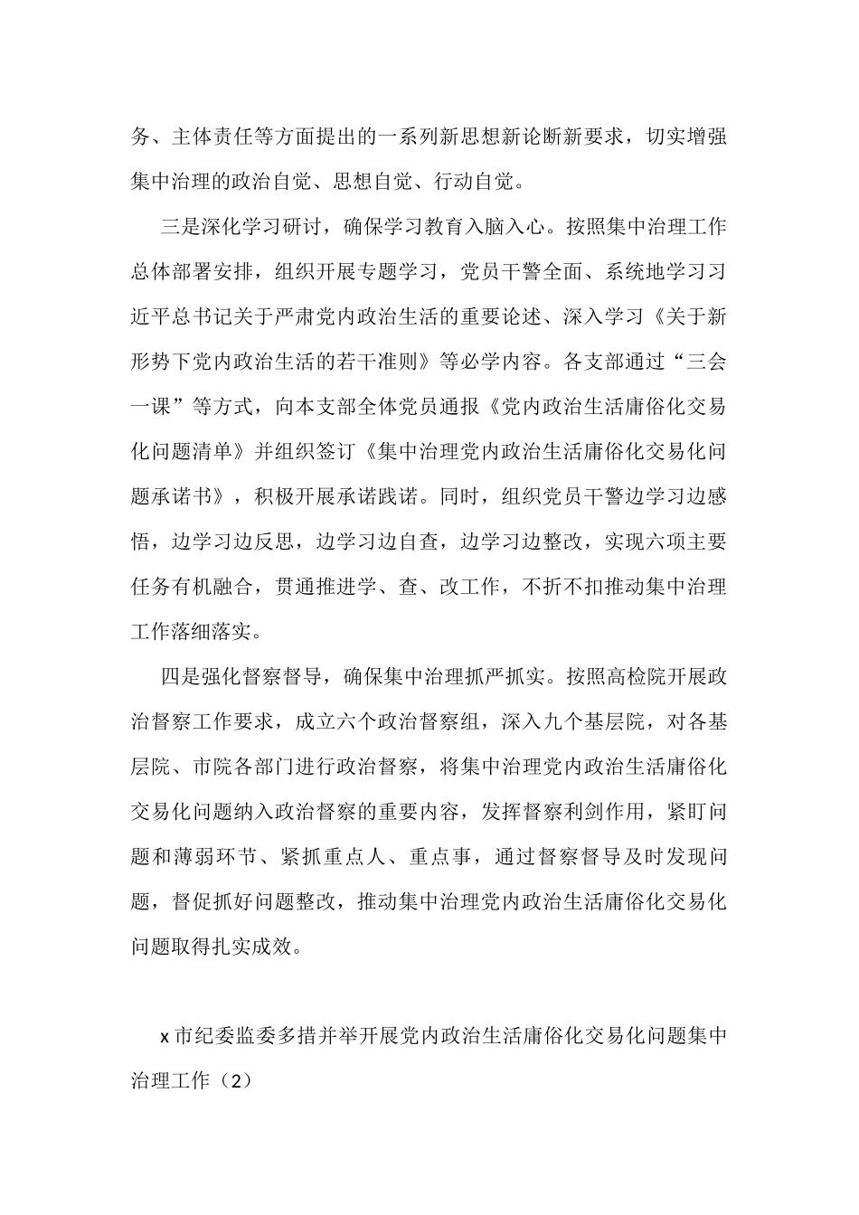 x政治生活庸俗化交易化问题工作经验材料范文_第2页