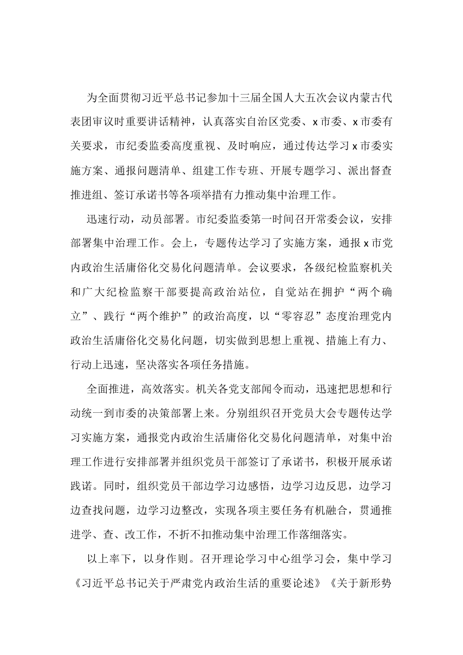 x政治生活庸俗化交易化问题工作经验材料范文_第3页