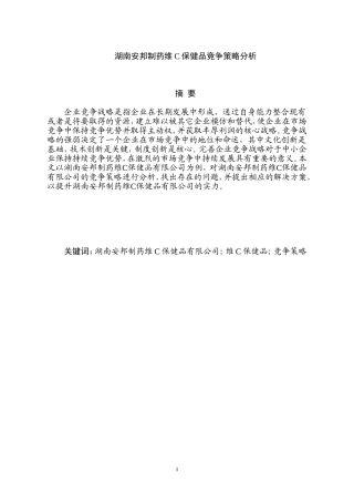 安邦制药维C保健品竞争策略分析  工商管理专业